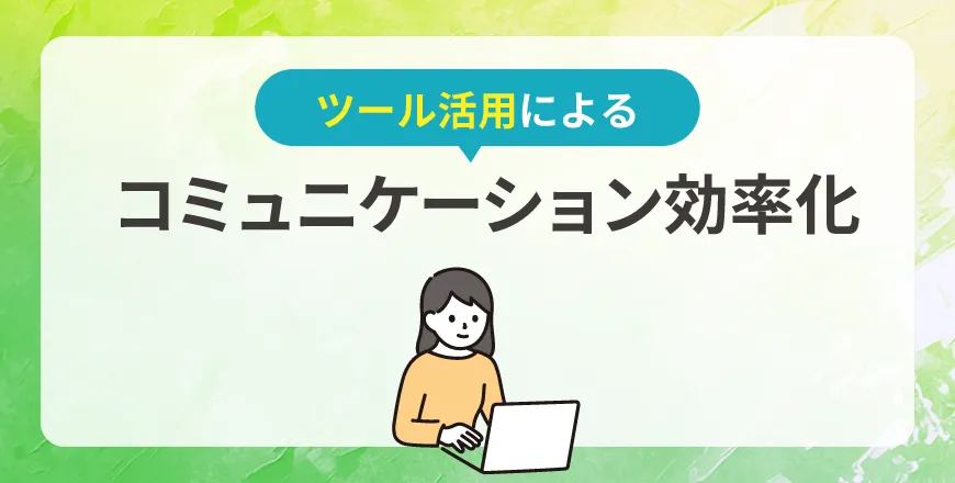 ツール活用によるコミュニケーション効率化