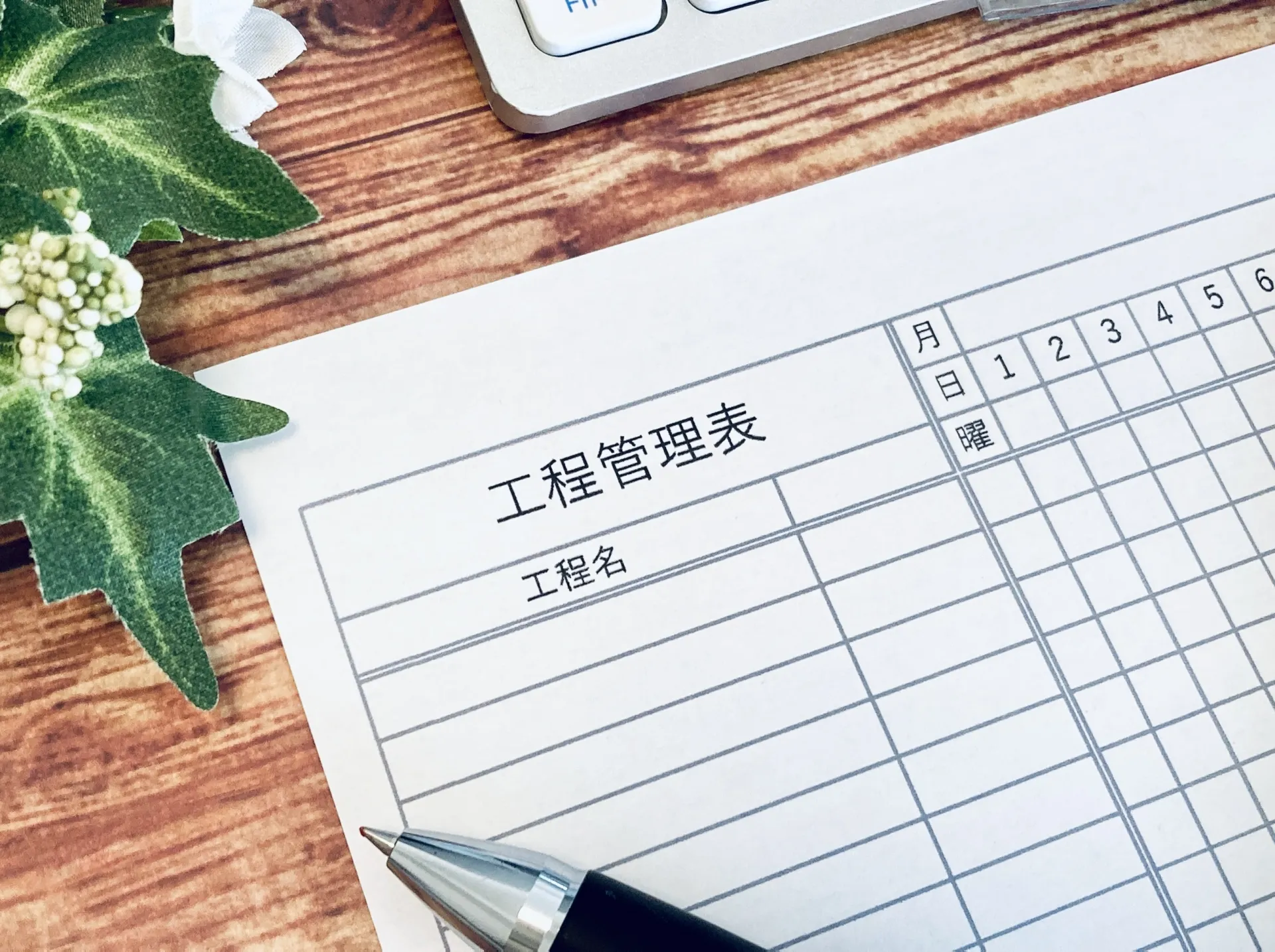 工程管理とは？4つの手順と目的・図・方法を解説