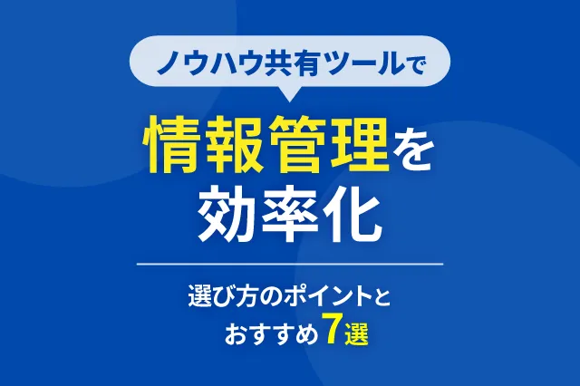 ノウハウ共有ツールで情報管理を効率化！選び方のポイントとおすすめ7選