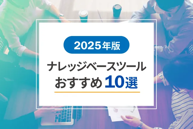 【2025年版】ナレッジベースツールおすすめ10選を紹介！