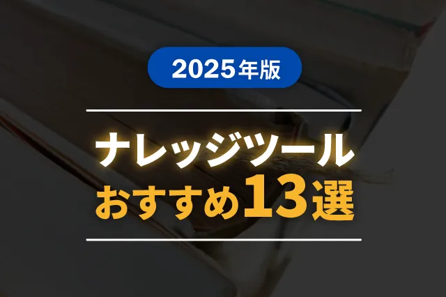 【2025年版】ナレッジツールおすすめ13選を紹介！