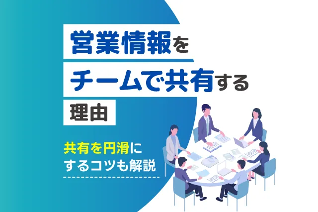 営業の情報をチームで共有する理由とは？情報共有を円滑化するコツも解説