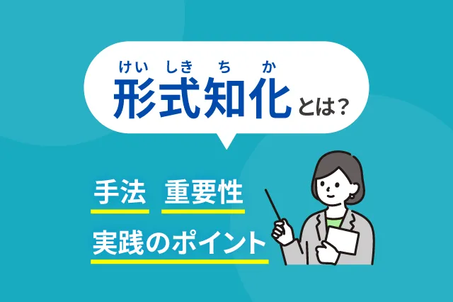 形式知化とは？手法や重要性・実践のポイントを解説