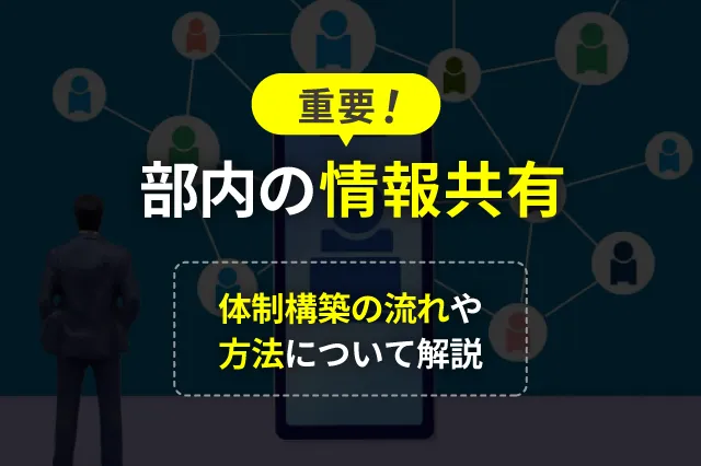 部内での情報共有が重要！体制を構築する流れや方法について解説