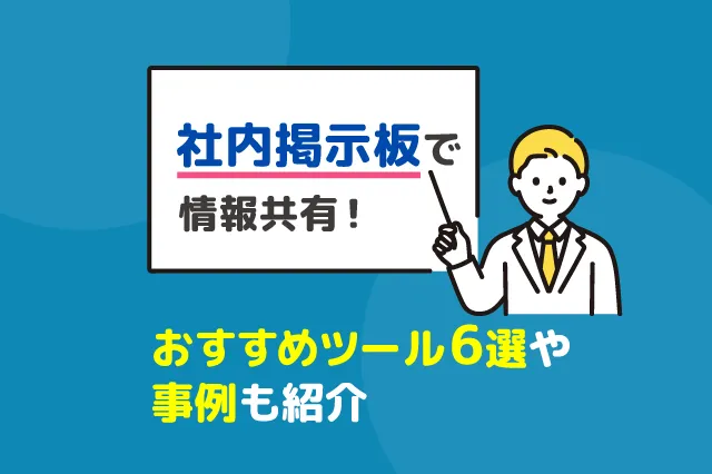 社内掲示板で情報共有！おすすめツール6選や事例も紹介