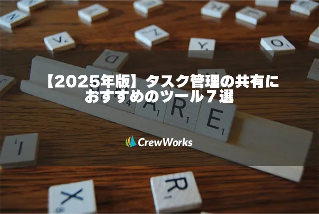 【2025年版】タスク管理の共有におすすめのツール7選