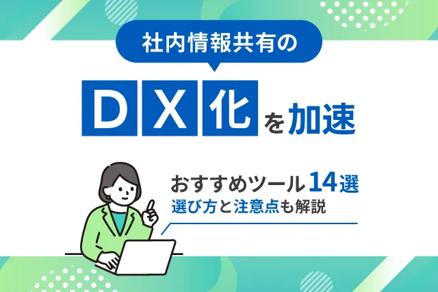 社内情報共有のDX推進を加速する！おすすめツール14選！選び方と注意点も解説