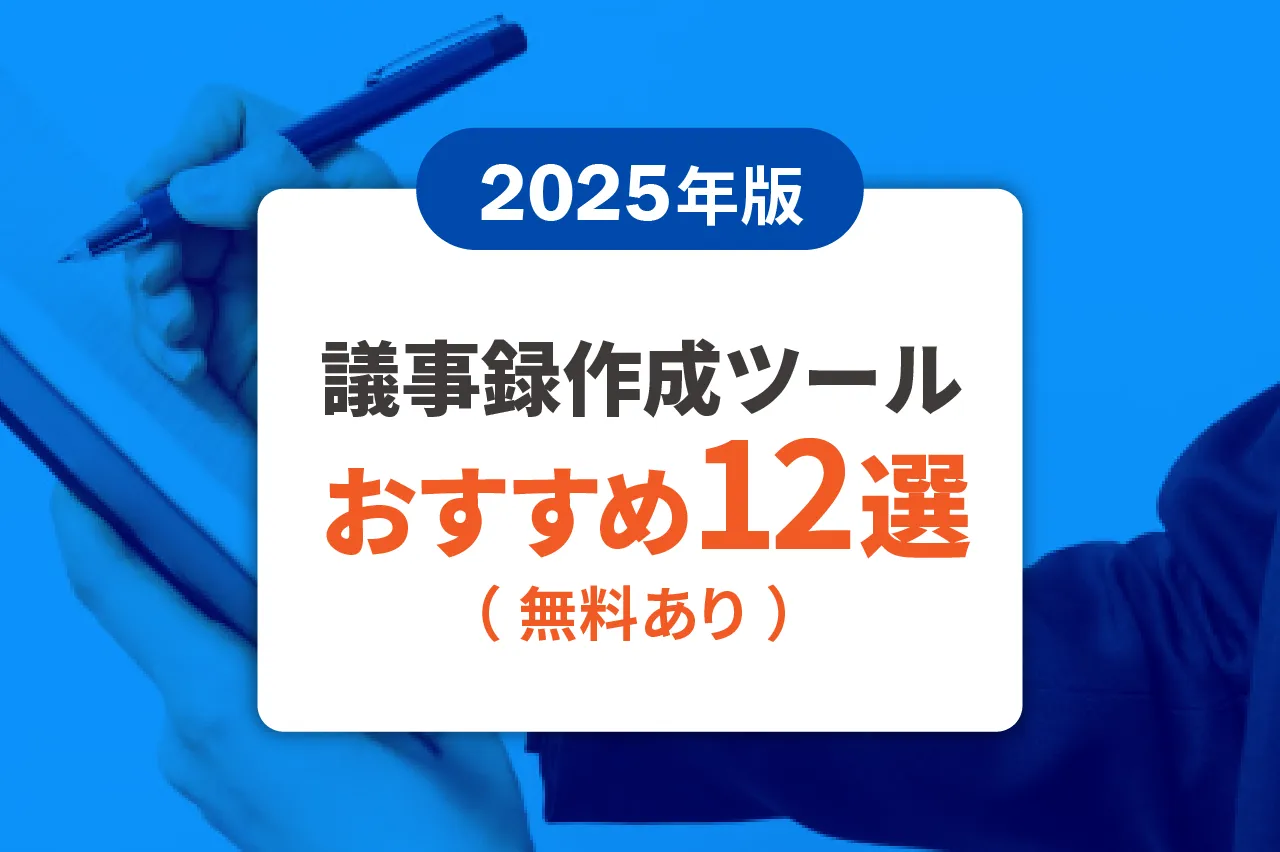【2025年版】議事録作成ツールおすすめ12選(無料あり)選び方も紹介