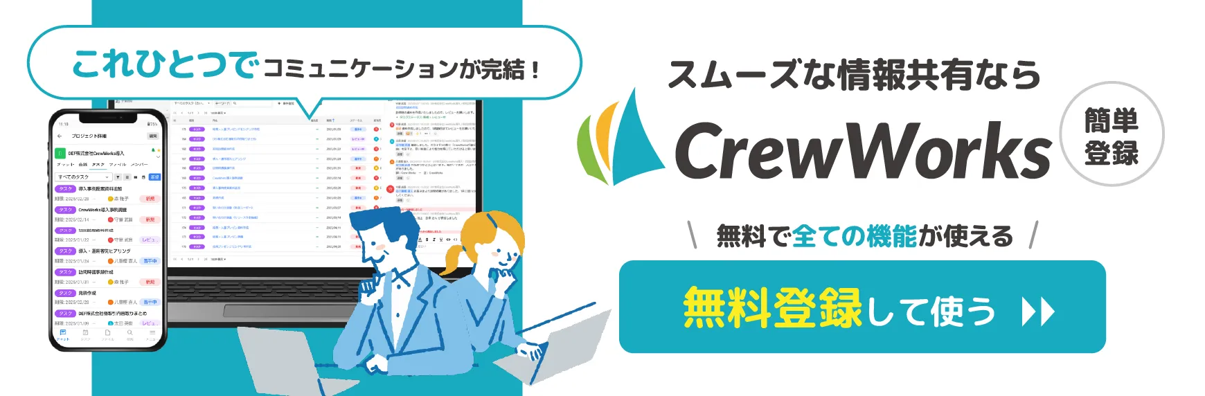 CrewWorksフリープラン