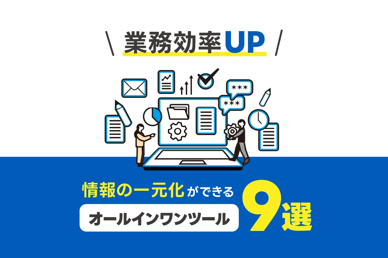 おすすめオールインワンツール9選！確かな情報共有でナレッジを最大化しよう