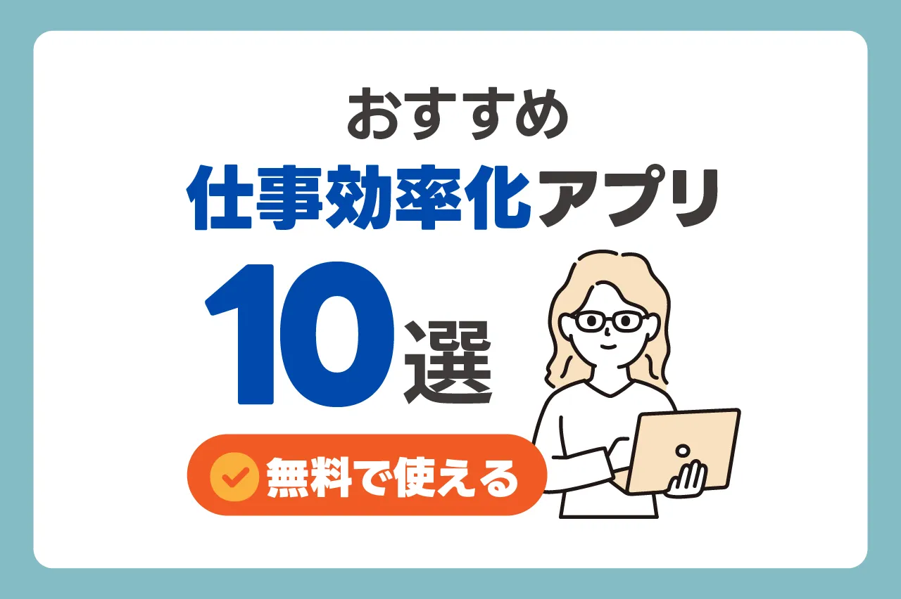 【無料あり】おすすめの仕事効率化アプリ10選！選び方も解説