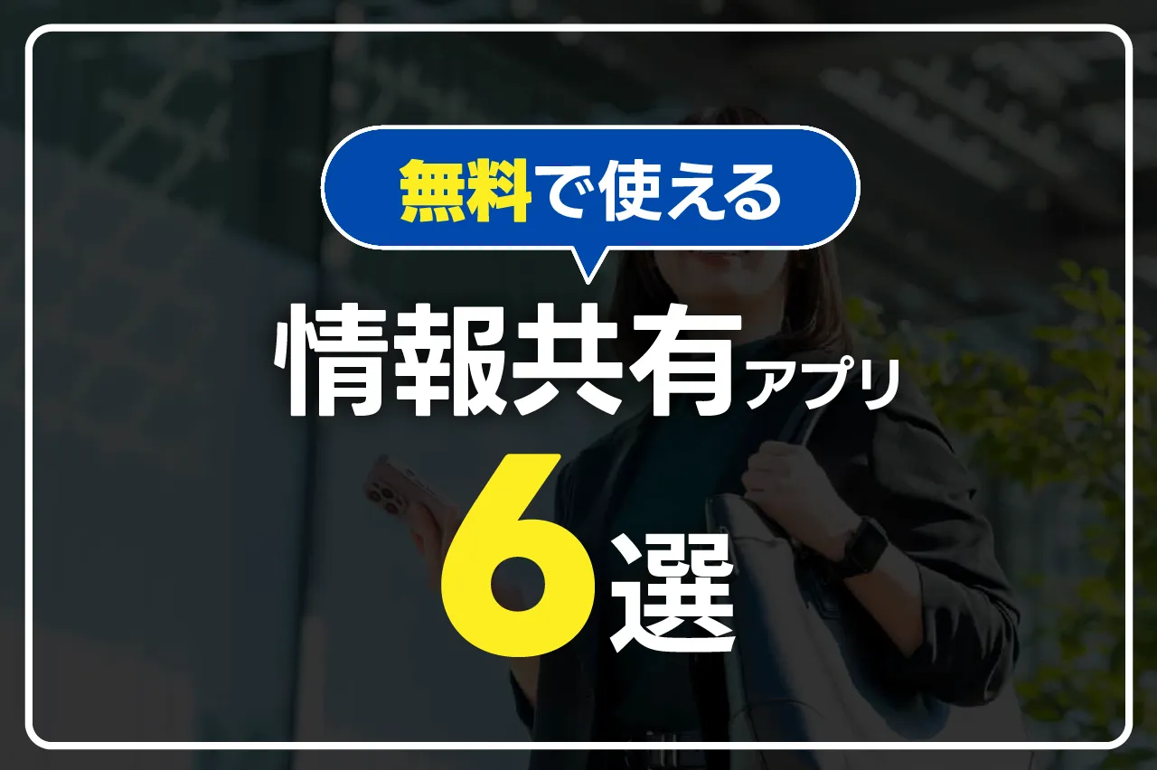 無料で使える情報共有アプリ6選！チャットからプロジェクト管理まで