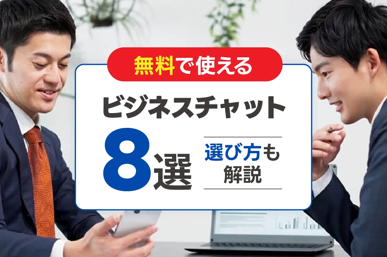 無料で使えるビジネスチャットサービス8選！選び方も解説