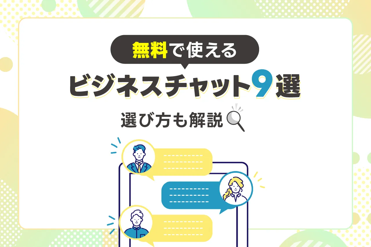 無料で使えるビジネスチャットツール9選を比較！選び方も解説