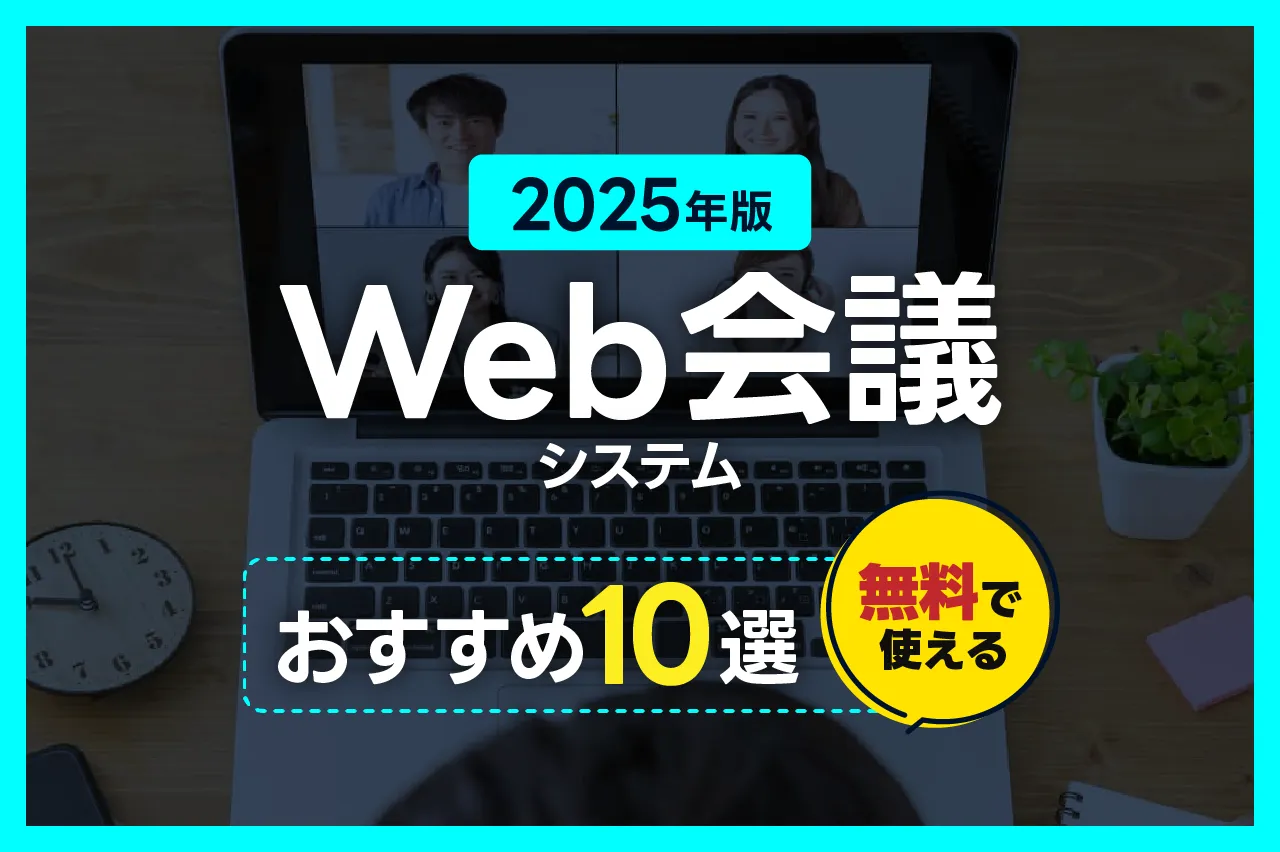 【2025年版】Web会議システムおすすめ10選！無料利用可能