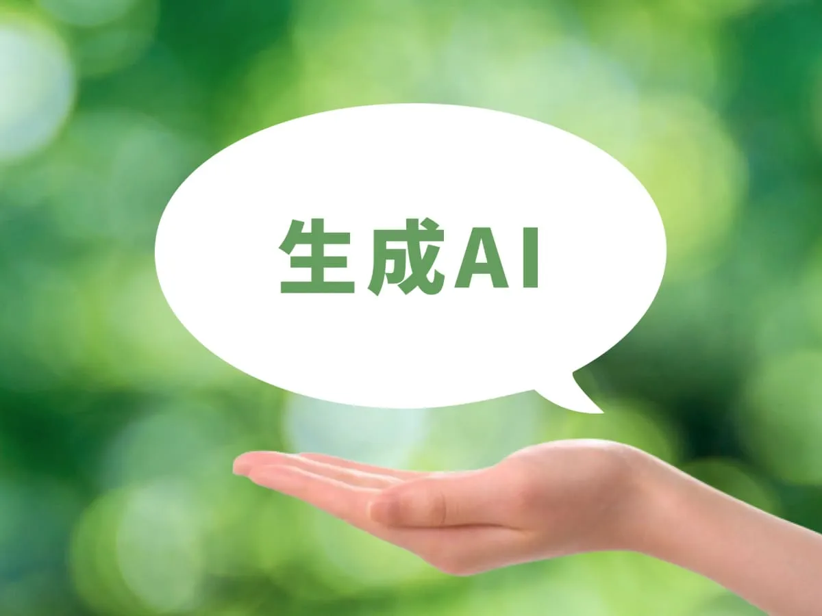 生成AIをより仕事で役立てるには
