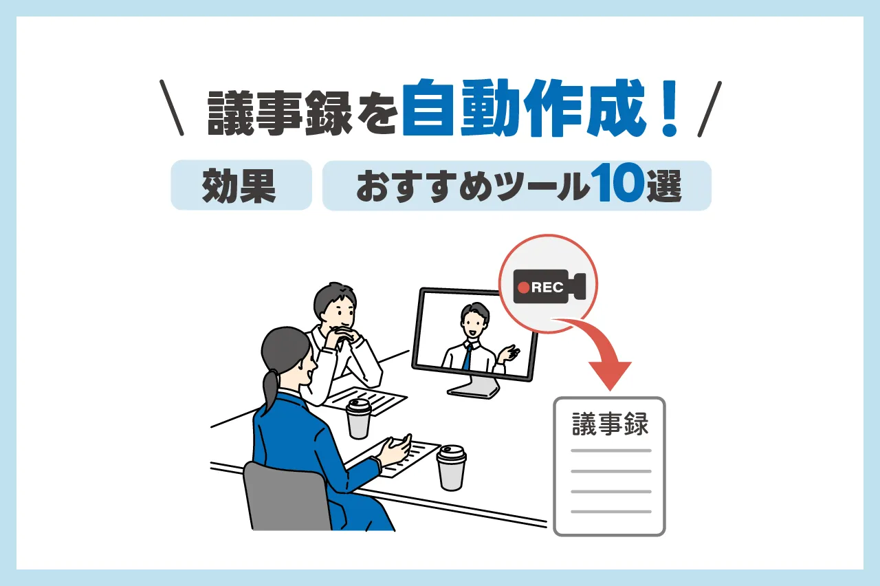 議事録を自動作成！その効果をおすすめツール10選とともに解説