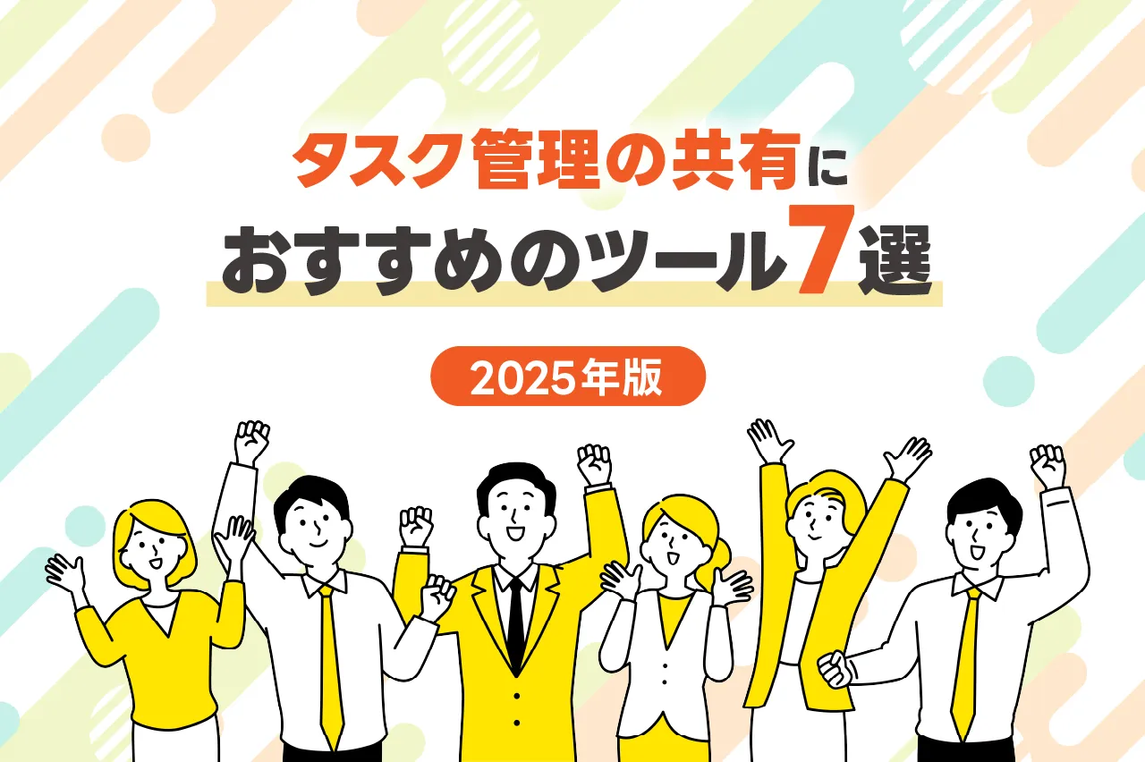 【2025年版】タスク管理の共有におすすめのツール7選