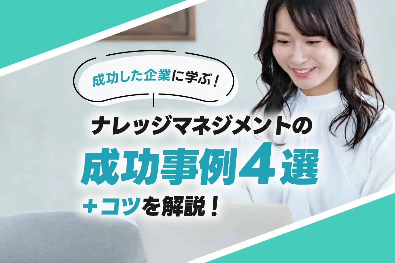成功した企業に学ぶ！ナレッジマネジメントの成功事例4選とコツを解説