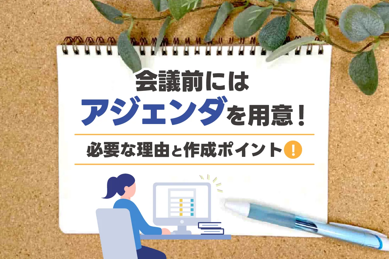 会議前にはアジェンダを用意!必要な理由や作成ポイントも解説
