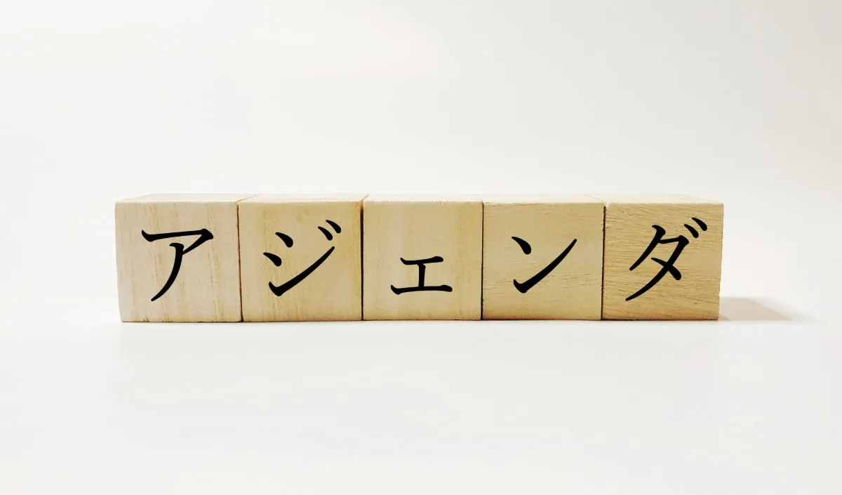 会議のアジェンダを作成するポイント