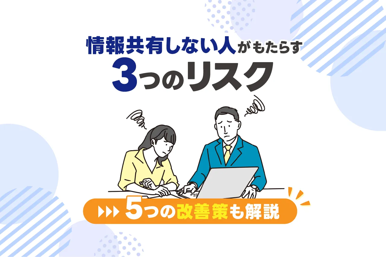 情報共有しない人がもたらす3つのリスク！5つの改善策も解説