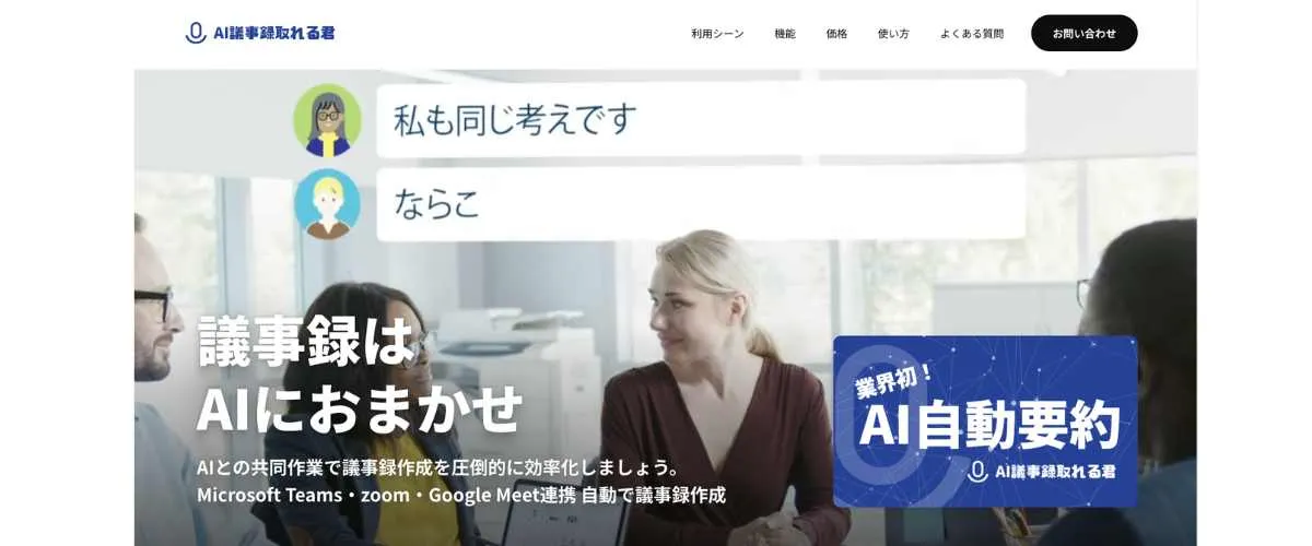 AI議事録取れる君