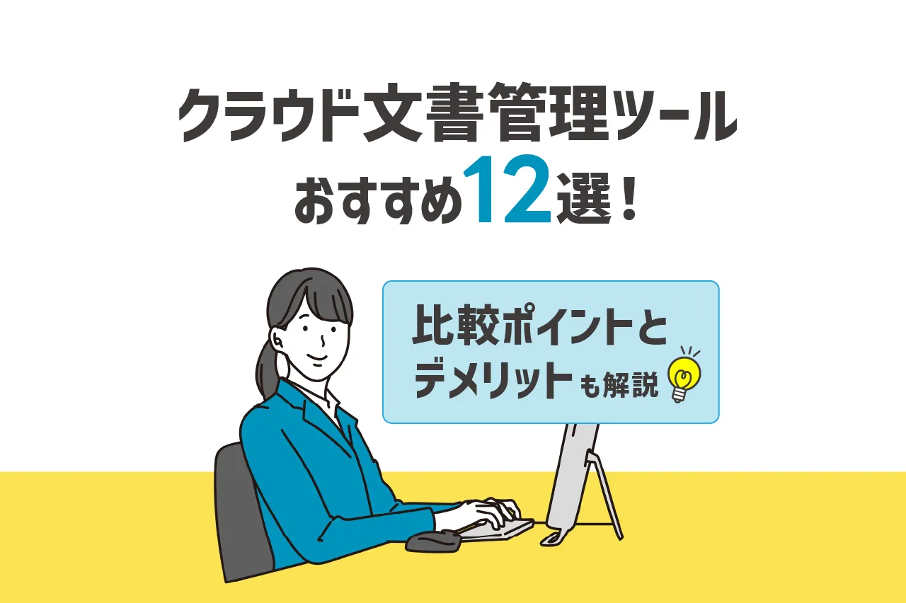 クラウド文書管理ツールおすすめ12選！比較ポイントとデメリットも解説