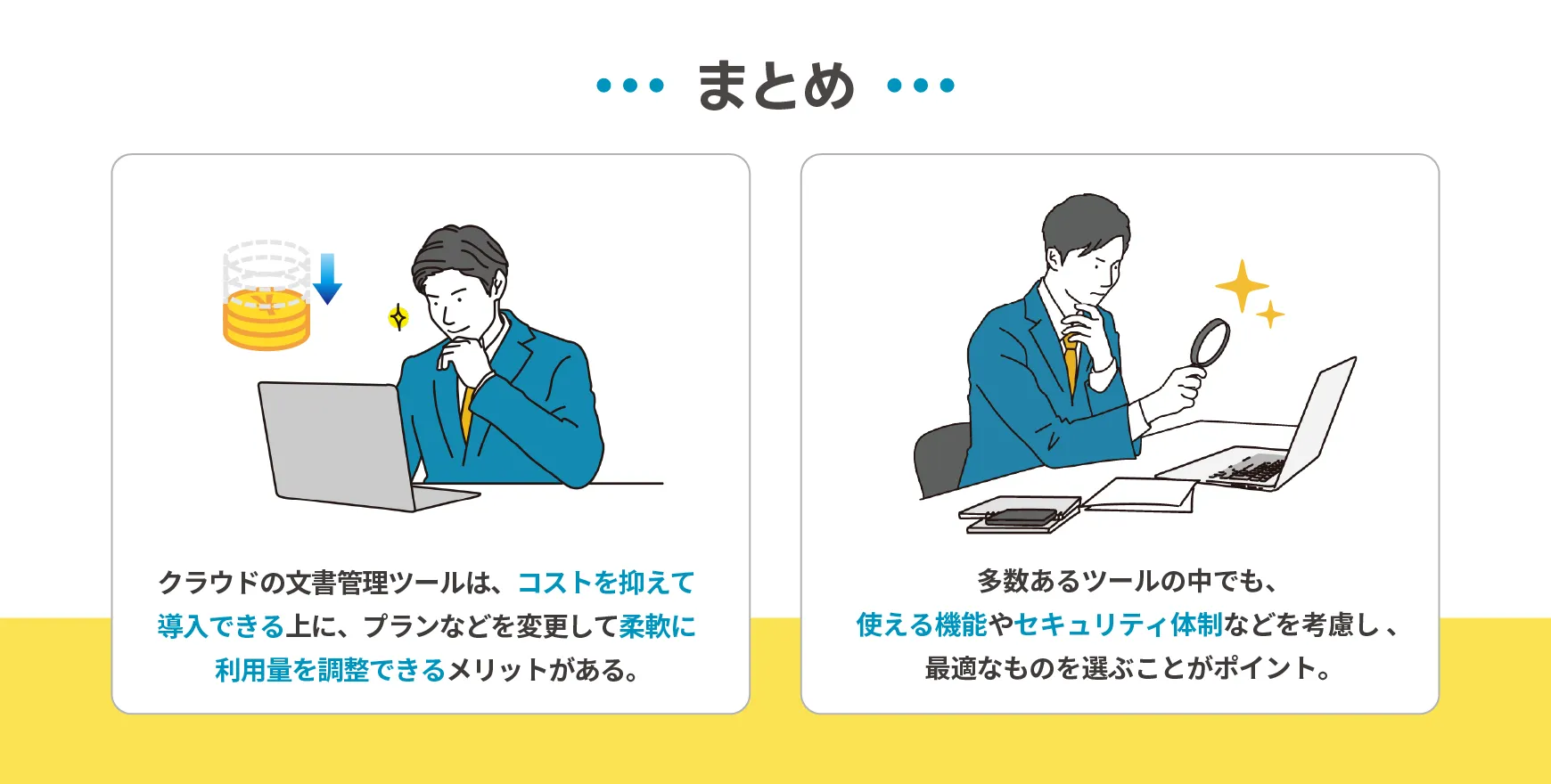 まとめ