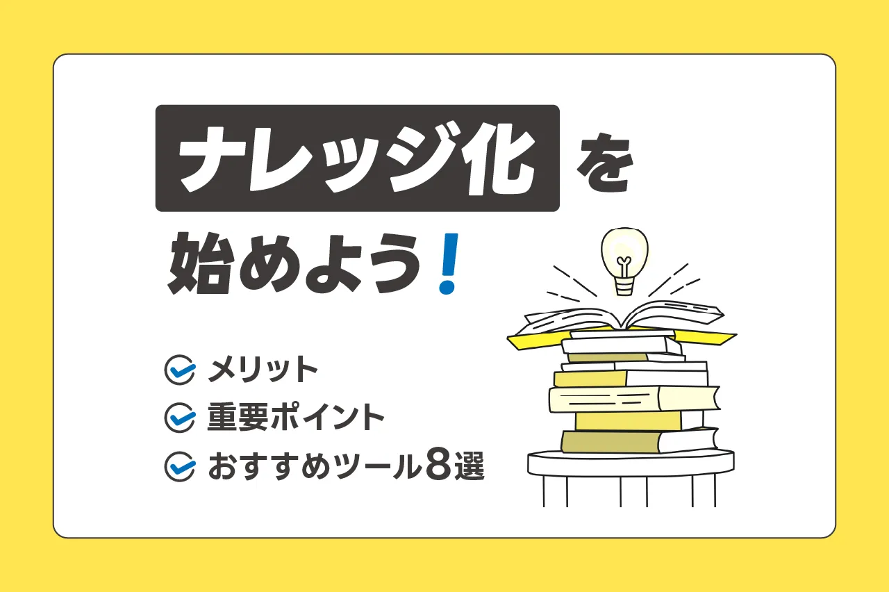 ナレッジ化を始めよう！メリット・重要ポイント・おすすめツール8選