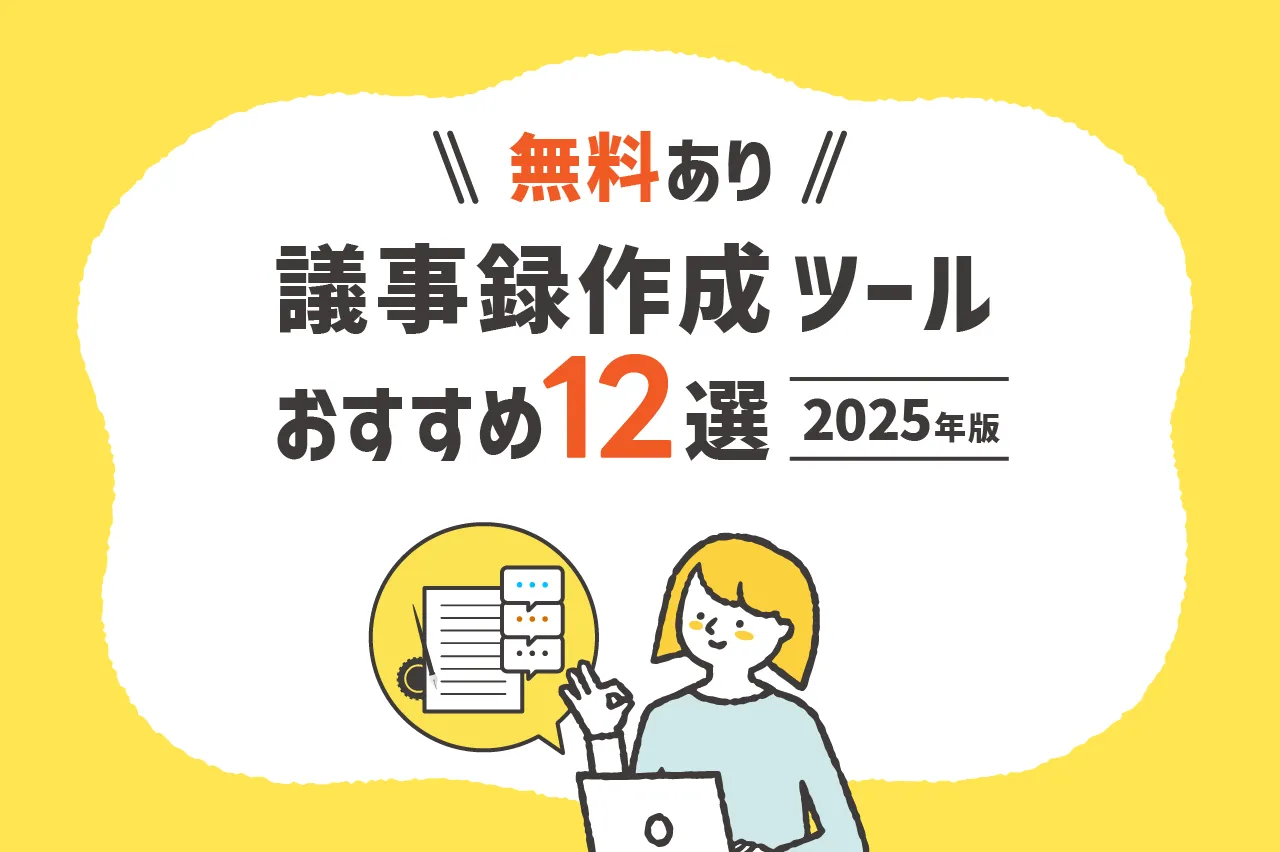 【2025年版】議事録作成ツールおすすめ12選（無料あり）選び方も紹介