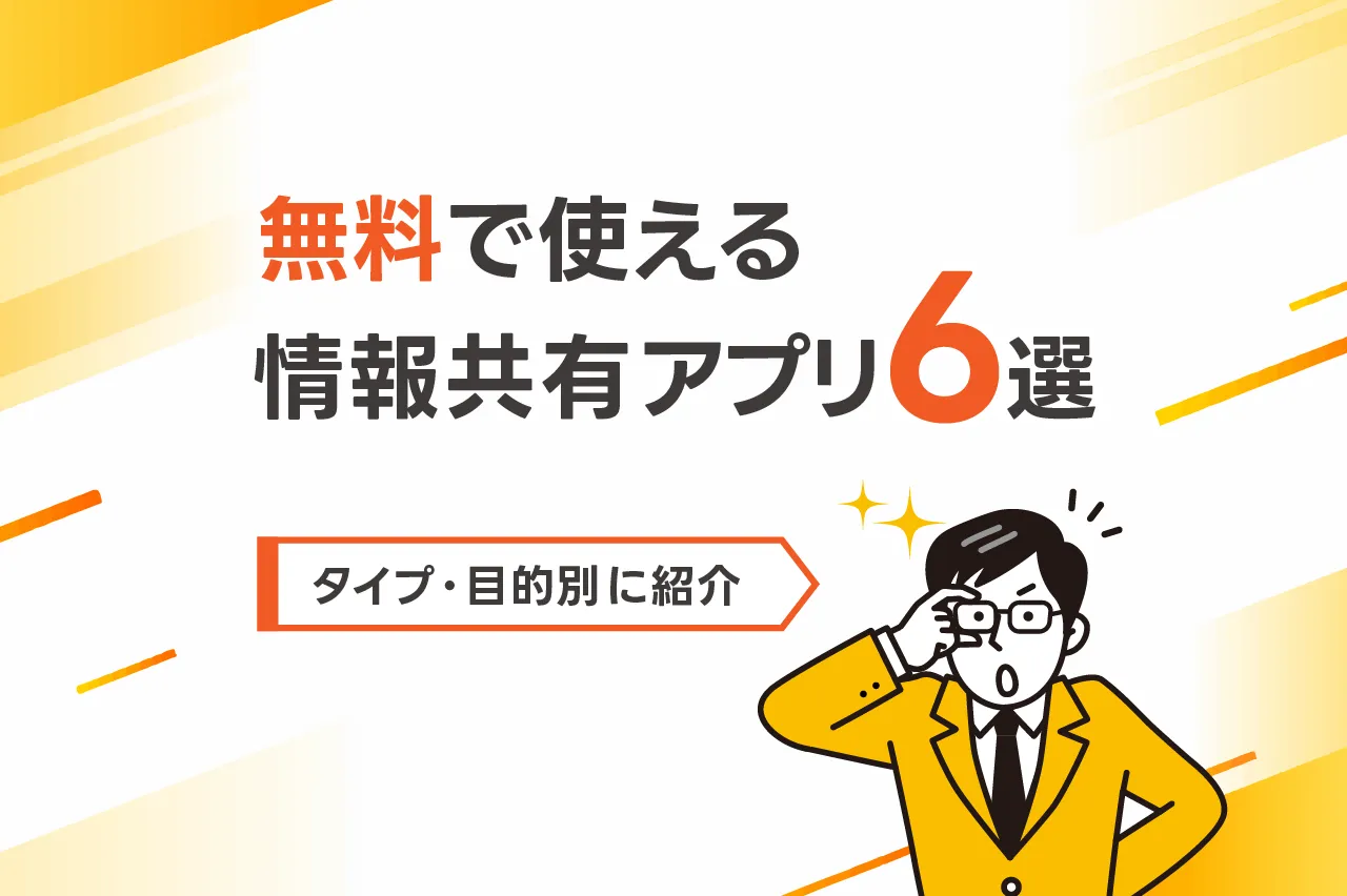 無料で使える情報共有アプリ6選！タイプ・目的別に紹介