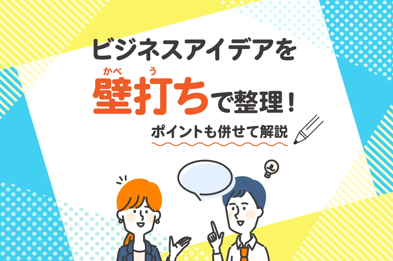 ビジネスアイデアを壁打ちで整理！ポイントも併せて解説