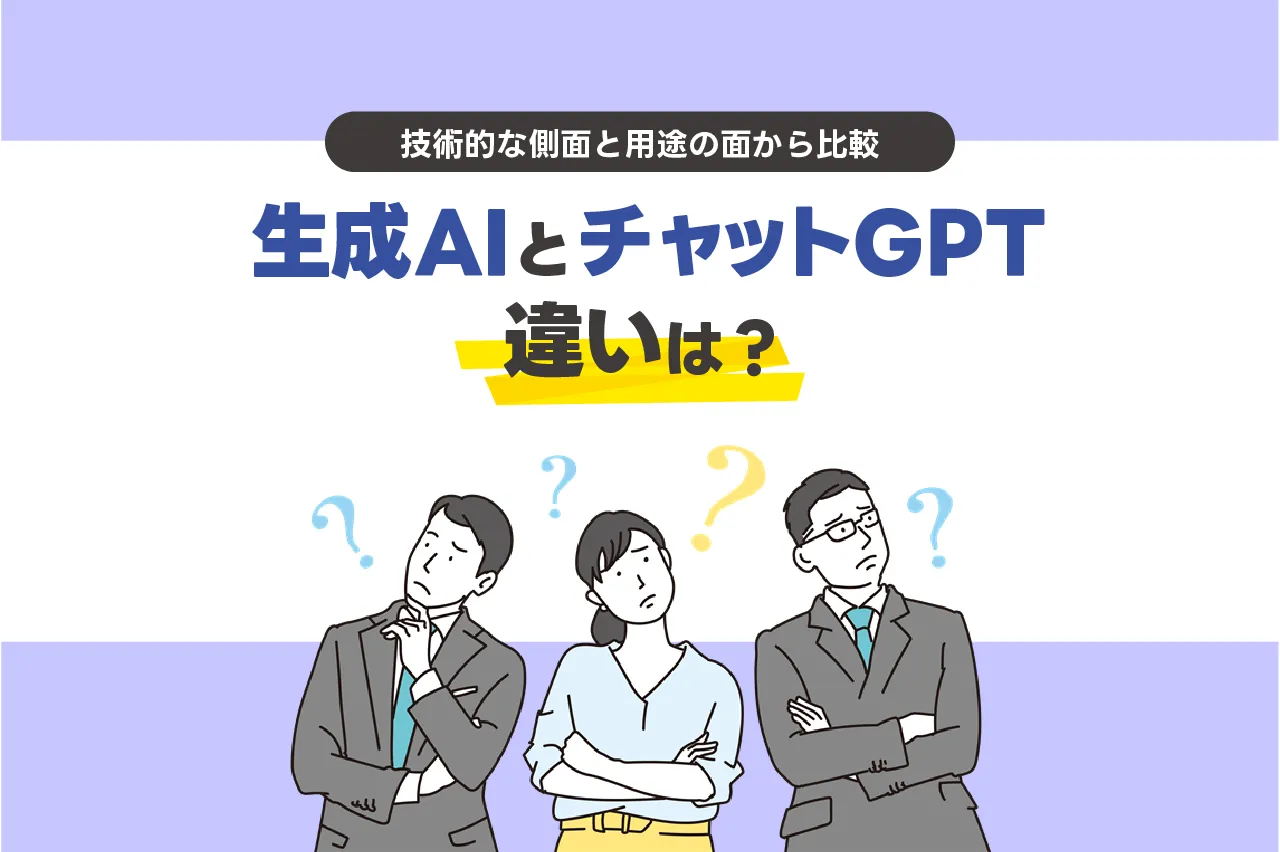 生成AIとチャットGPTの違いは?技術的な側面と用途の面から比較