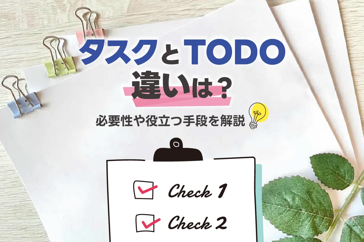 タスクとTodoの違いは？それぞれの必要性や役立つ手段も解説