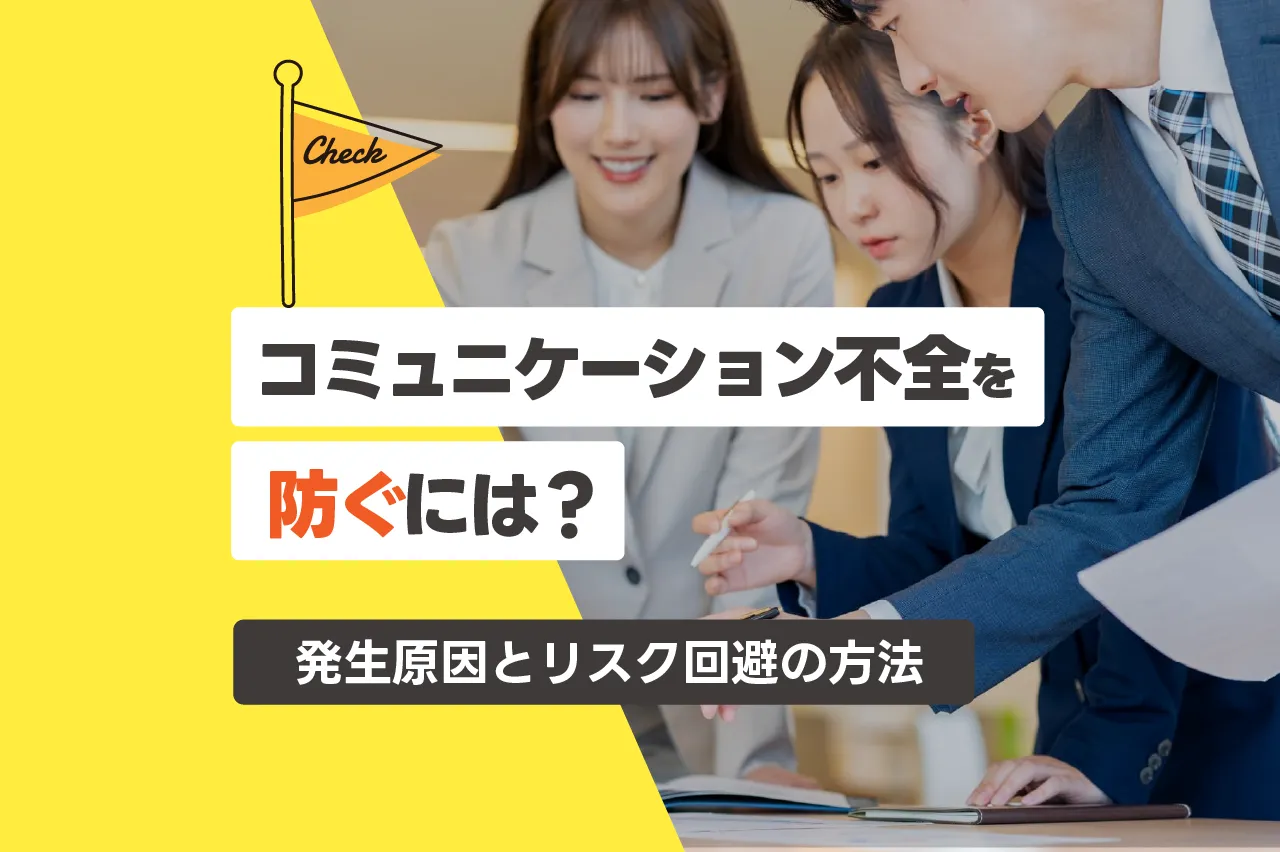 コミュニケーション不全を防ぐには？発生原因とリスクを回避する方法を解説