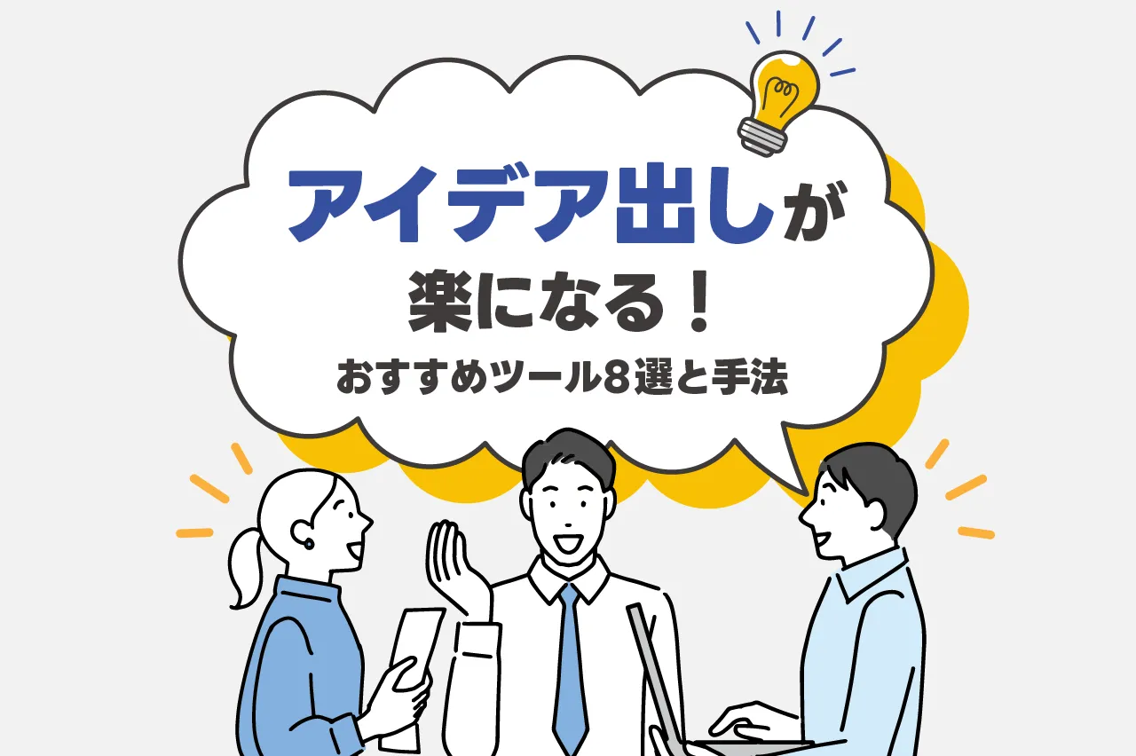 アイデア出しが楽になる！おすすめツール8選と手法を紹介