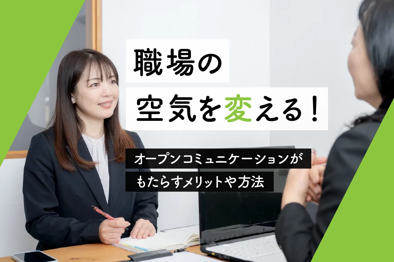 職場の空気を変える！オープンコミュニケーションがもたらすメリットや方法を解説