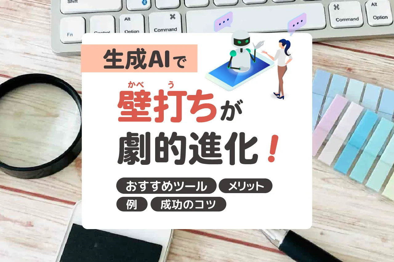 生成AIで壁打ちが劇的進化！おすすめツールとメリット・例・成功のコツまで解説