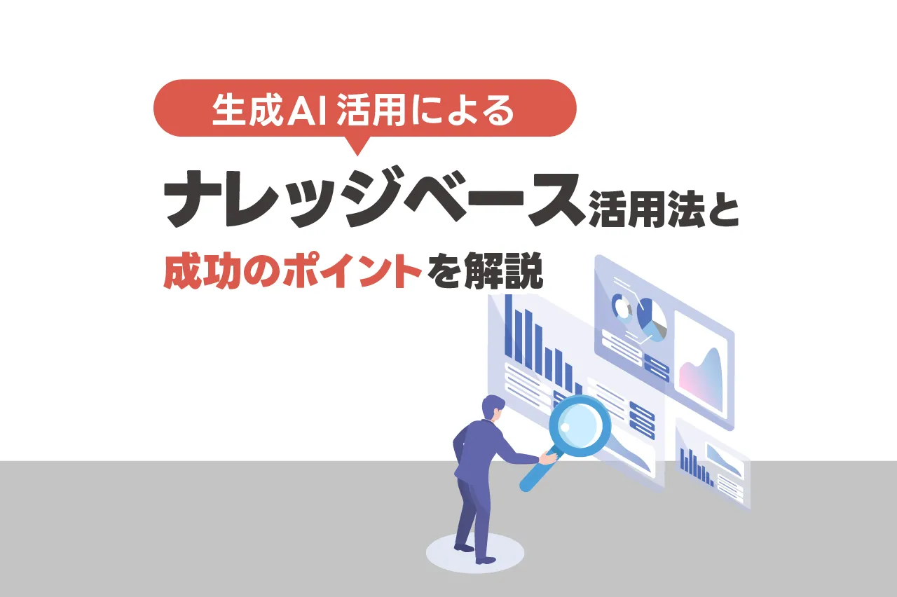 生成AI活用によるナレッジベース作成法と成功のポイントを解説！