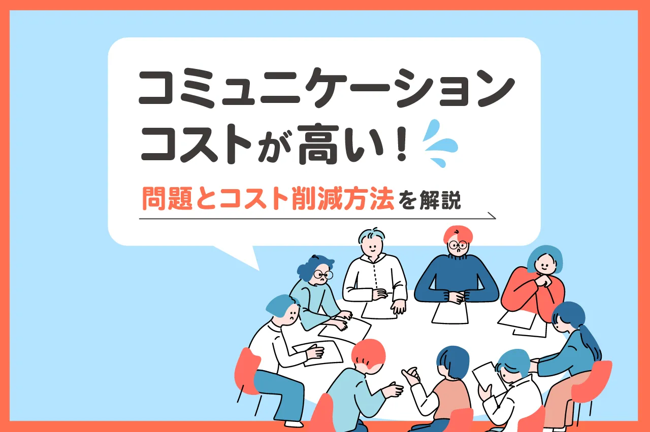コミュニケーションコストが高い！問題とコスト削減方法を解説