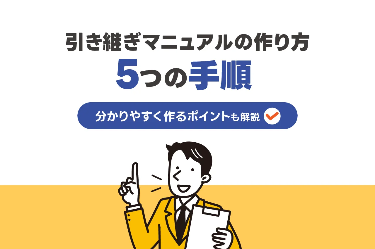 引き継ぎマニュアルの作り方は5つの手順！わかりやすく作るポイントも解説