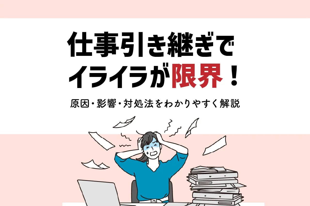 仕事引き継ぎでイライラが限界！原因・影響・対処法をわかりやすく解説