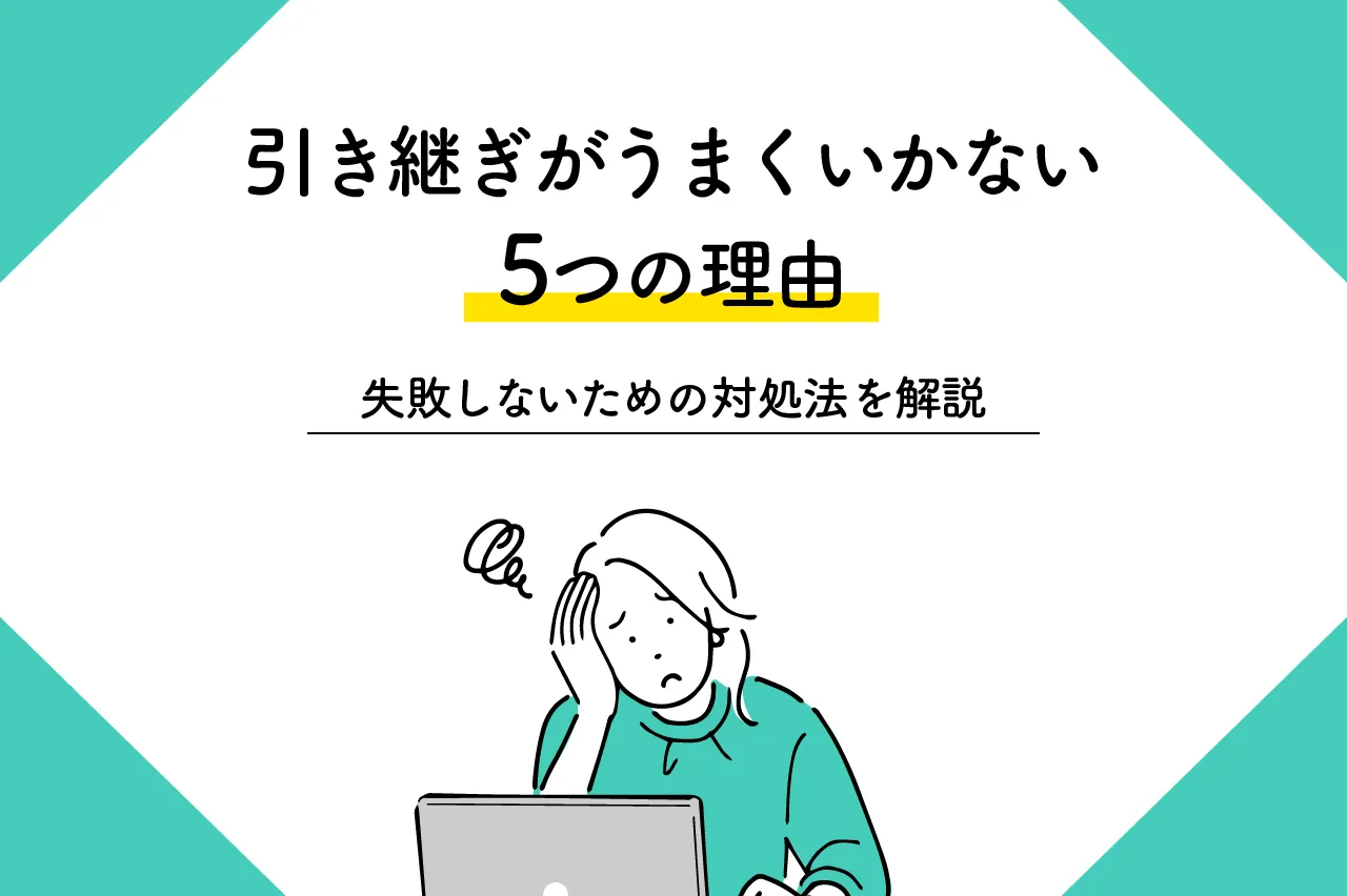 引き継ぎがうまくいかない5つの理由！失敗しないための対処法を解説