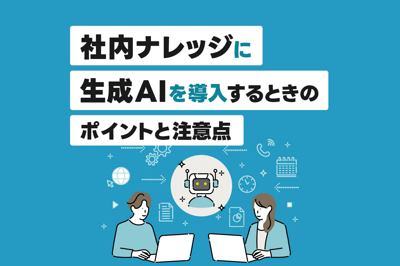 社内ナレッジに生成AIを導入するときのポイントと注意点