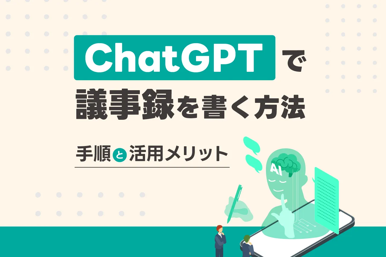 ChatGPTで議事録を書く方法！手順と活用メリットを詳しく解説