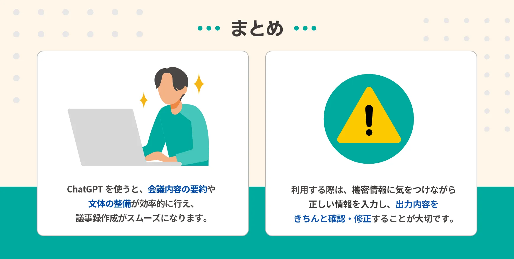 まとめ