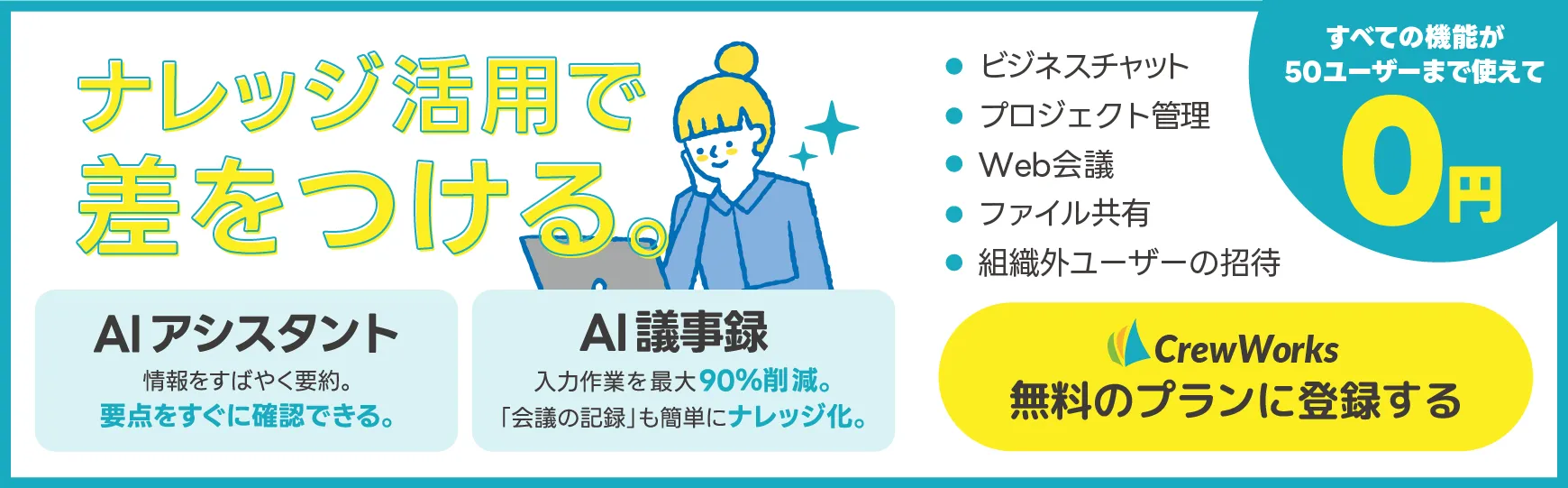 CrewWorksAIフリープラン広告