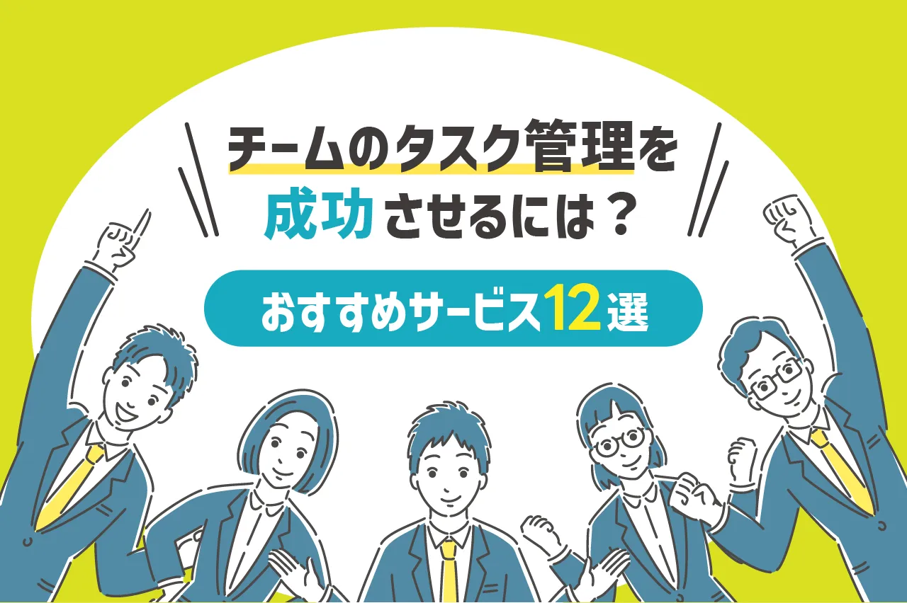 チームのタスク管理を成功させるには？おすすめのサービス12選も紹介