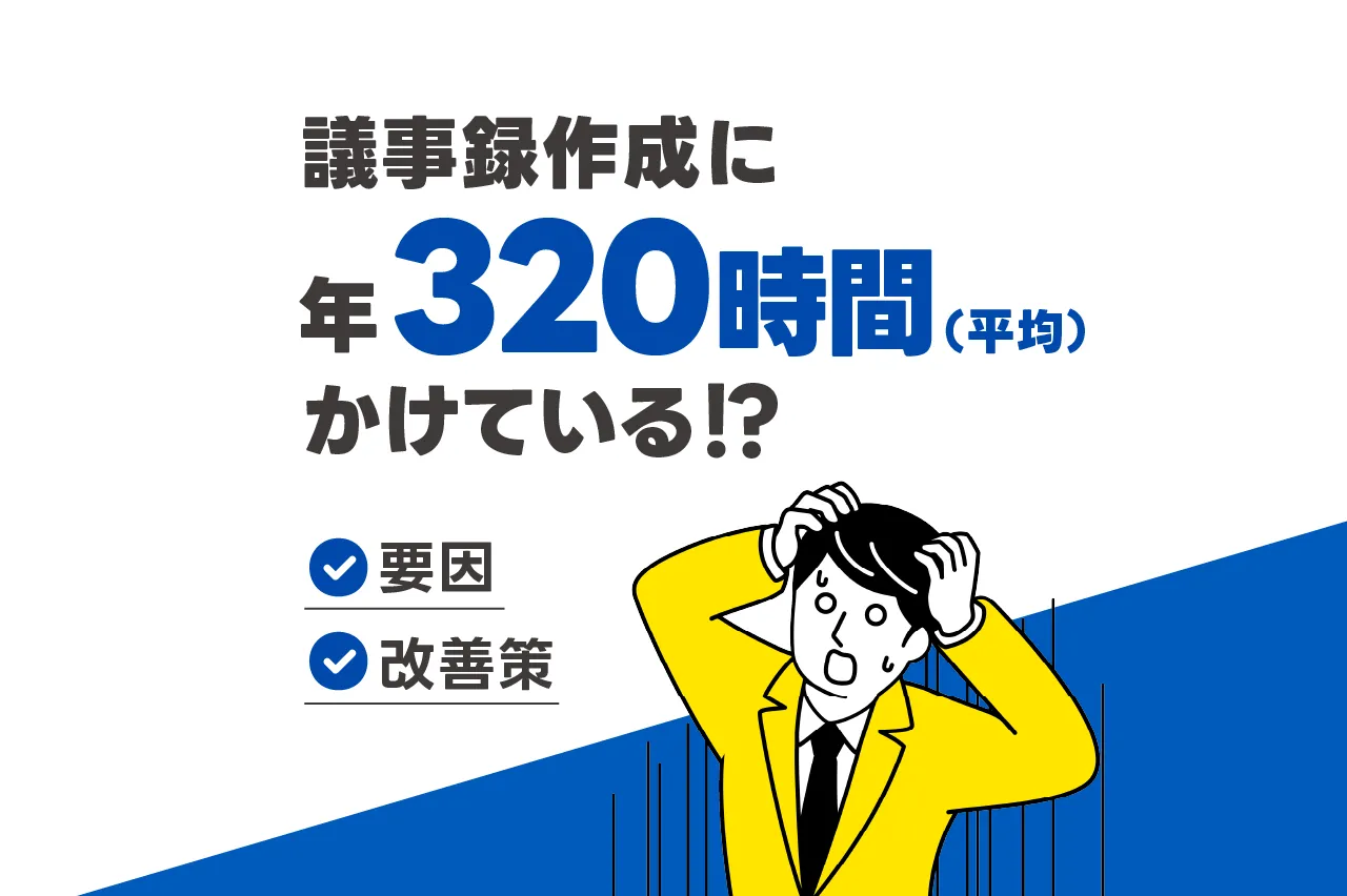 議事録作成にかかる時間は平均320時間/年！？時間がかかる要因と改善策を解説